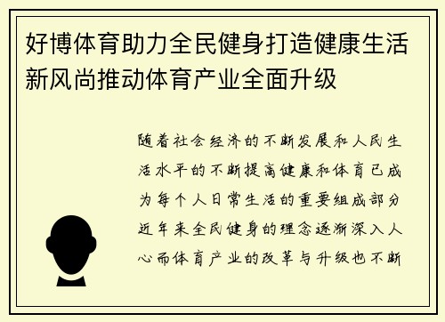 好博体育助力全民健身打造健康生活新风尚推动体育产业全面升级 好博体育助力全民健身打造健康生活新风尚推动体育产业全面升级