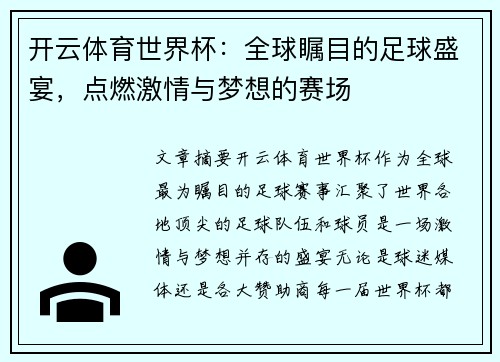 开云体育世界杯：全球瞩目的足球盛宴，点燃激情与梦想的赛场