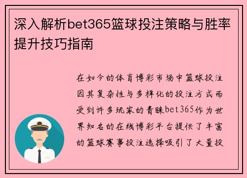 深入解析bet365篮球投注策略与胜率提升技巧指南
