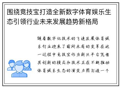 围绕竞技宝打造全新数字体育娱乐生态引领行业未来发展趋势新格局 围绕竞技宝打造全新数字体育娱乐生态引领行业未来发展趋势新格局