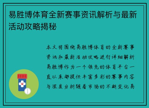 易胜博体育全新赛事资讯解析与最新活动攻略揭秘 易胜博体育全新赛事资讯解析与最新活动攻略揭秘