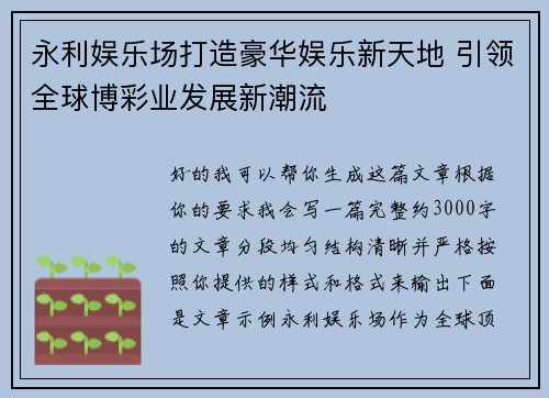 永利娱乐场打造豪华娱乐新天地 引领全球博彩业发展新潮流