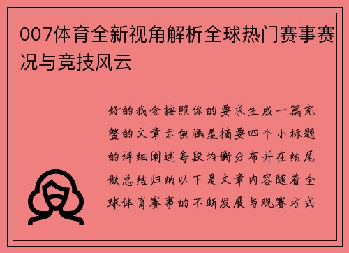 007体育全新视角解析全球热门赛事赛况与竞技风云