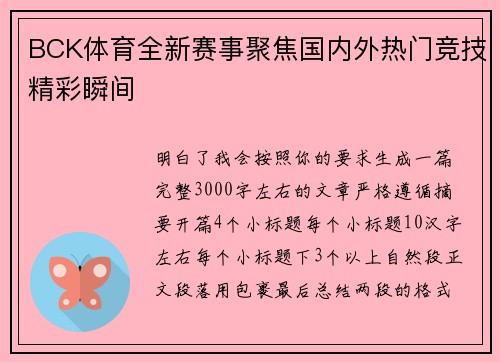 BCK体育全新赛事聚焦国内外热门竞技精彩瞬间 BCK体育全新赛事聚焦国内外热门竞技精彩瞬间
