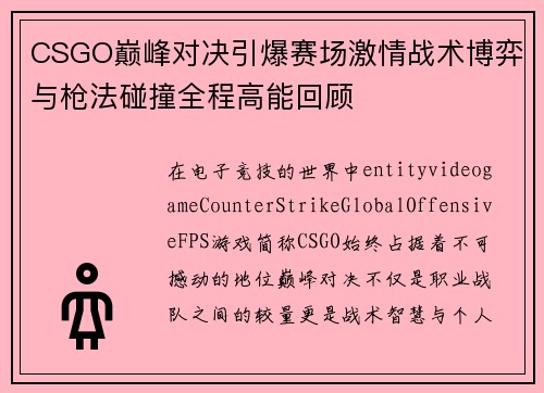 CSGO巅峰对决引爆赛场激情战术博弈与枪法碰撞全程高能回顾 CSGO巅峰对决引爆赛场激情战术博弈与枪法碰撞全程高能回顾