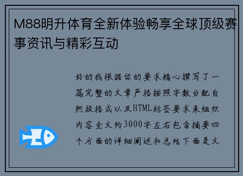 M88明升体育全新体验畅享全球顶级赛事资讯与精彩互动
