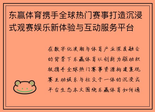 东赢体育携手全球热门赛事打造沉浸式观赛娱乐新体验与互动服务平台 东赢体育携手全球热门赛事打造沉浸式观赛娱乐新体验与互动服务平台