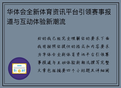 华体会全新体育资讯平台引领赛事报道与互动体验新潮流