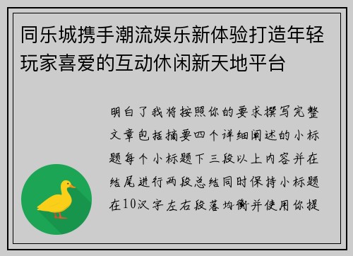 同乐城携手潮流娱乐新体验打造年轻玩家喜爱的互动休闲新天地平台