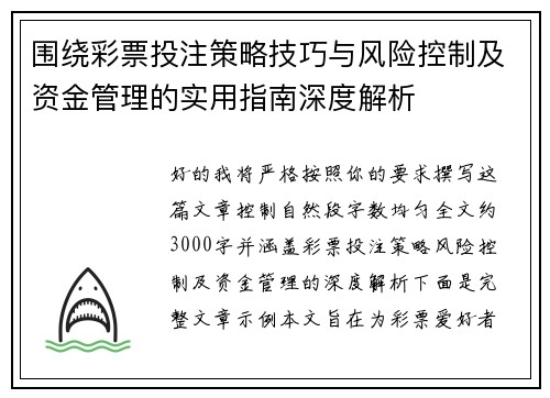 围绕彩票投注策略技巧与风险控制及资金管理的实用指南深度解析
