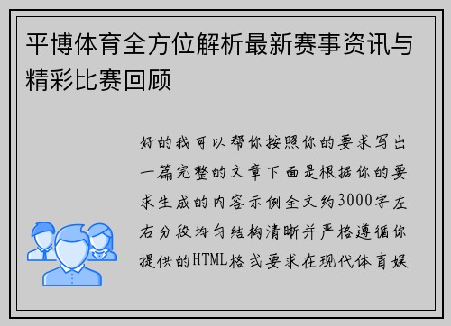 平博体育全方位解析最新赛事资讯与精彩比赛回顾 平博体育全方位解析最新赛事资讯与精彩比赛回顾