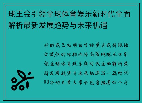 球王会引领全球体育娱乐新时代全面解析最新发展趋势与未来机遇