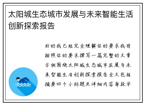 太阳城生态城市发展与未来智能生活创新探索报告 太阳城生态城市发展与未来智能生活创新探索报告