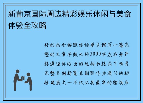 新葡京国际周边精彩娱乐休闲与美食体验全攻略