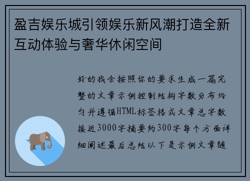 盈吉娱乐城引领娱乐新风潮打造全新互动体验与奢华休闲空间