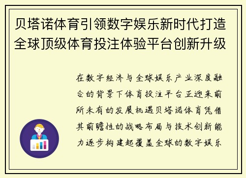 贝塔诺体育引领数字娱乐新时代打造全球顶级体育投注体验平台创新升级