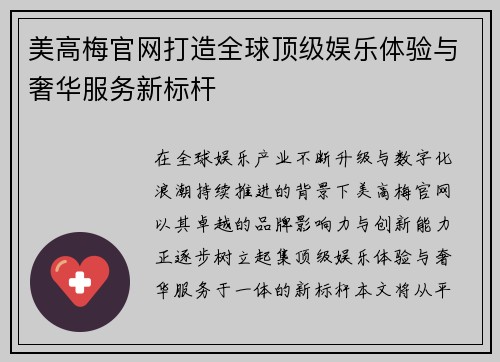 美高梅官网打造全球顶级娱乐体验与奢华服务新标杆 美高梅官网打造全球顶级娱乐体验与奢华服务新标杆