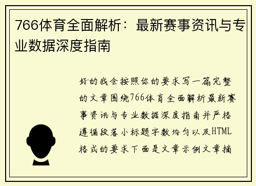 766体育全面解析：最新赛事资讯与专业数据深度指南