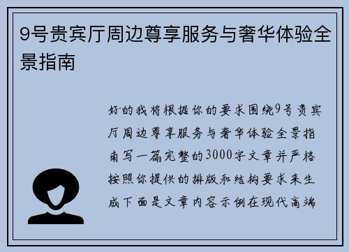 9号贵宾厅周边尊享服务与奢华体验全景指南 9号贵宾厅周边尊享服务与奢华体验全景指南