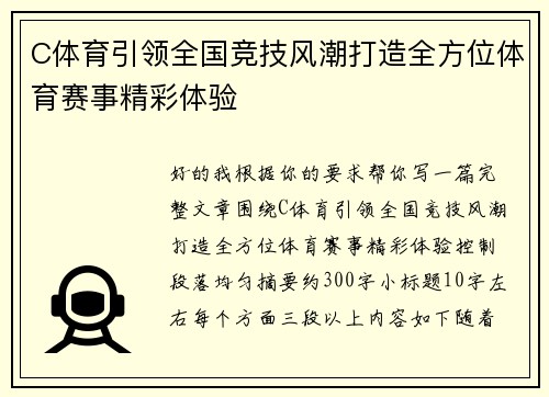 C体育引领全国竞技风潮打造全方位体育赛事精彩体验