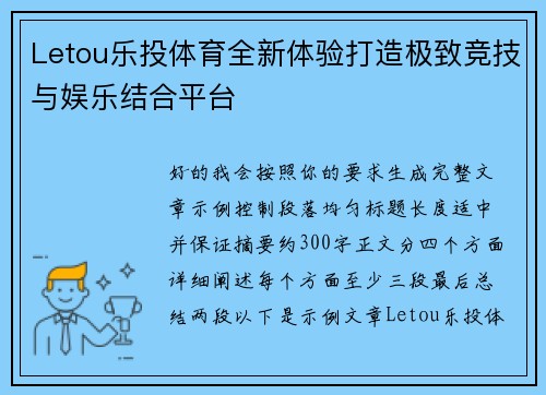 Letou乐投体育全新体验打造极致竞技与娱乐结合平台 Letou乐投体育全新体验打造极致竞技与娱乐结合平台