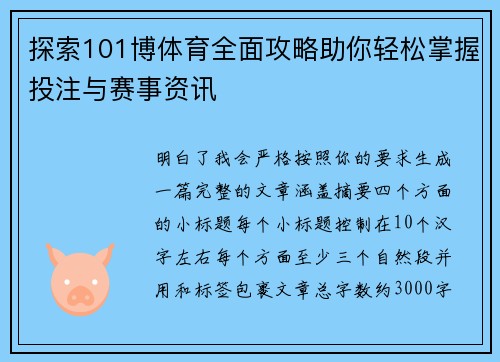 探索101博体育全面攻略助你轻松掌握投注与赛事资讯
