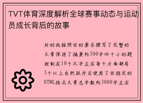 TVT体育深度解析全球赛事动态与运动员成长背后的故事 TVT体育深度解析全球赛事动态与运动员成长背后的故事