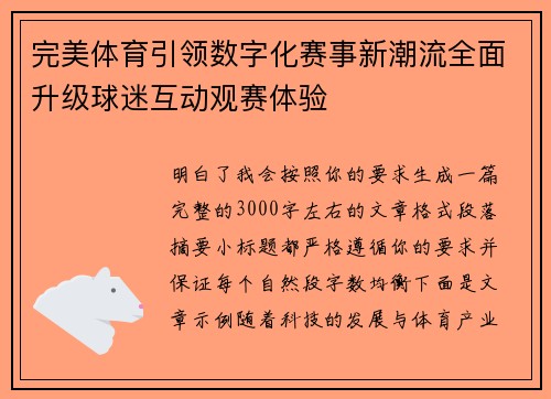 完美体育引领数字化赛事新潮流全面升级球迷互动观赛体验 完美体育引领数字化赛事新潮流全面升级球迷互动观赛体验