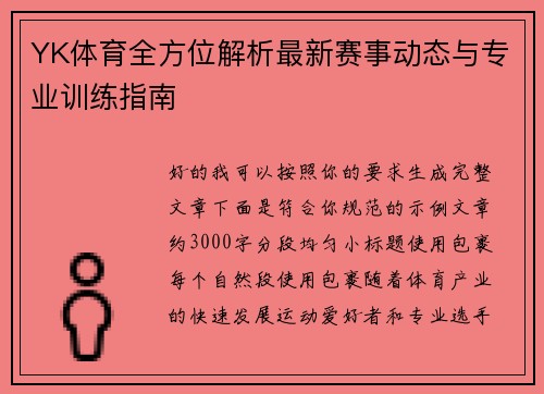 YK体育全方位解析最新赛事动态与专业训练指南