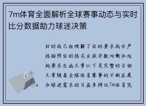 7m体育全面解析全球赛事动态与实时比分数据助力球迷决策