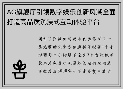 AG旗舰厅引领数字娱乐创新风潮全面打造高品质沉浸式互动体验平台 AG旗舰厅引领数字娱乐创新风潮全面打造高品质沉浸式互动体验平台
