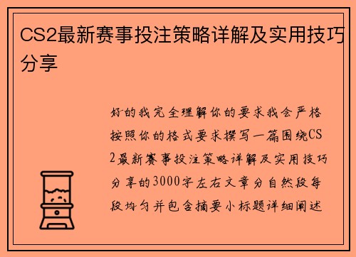 CS2最新赛事投注策略详解及实用技巧分享