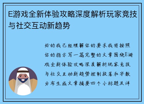 E游戏全新体验攻略深度解析玩家竞技与社交互动新趋势