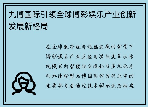 九博国际引领全球博彩娱乐产业创新发展新格局