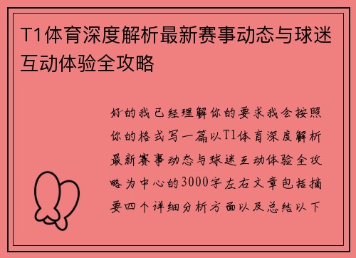 T1体育深度解析最新赛事动态与球迷互动体验全攻略 T1体育深度解析最新赛事动态与球迷互动体验全攻略