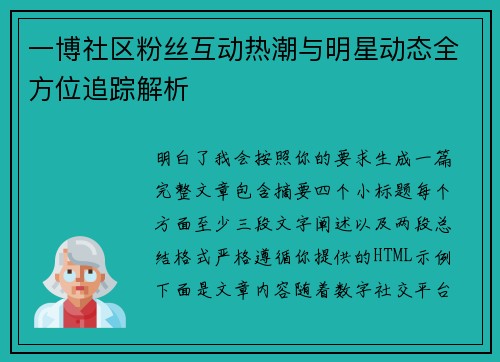 一博社区粉丝互动热潮与明星动态全方位追踪解析 一博社区粉丝互动热潮与明星动态全方位追踪解析