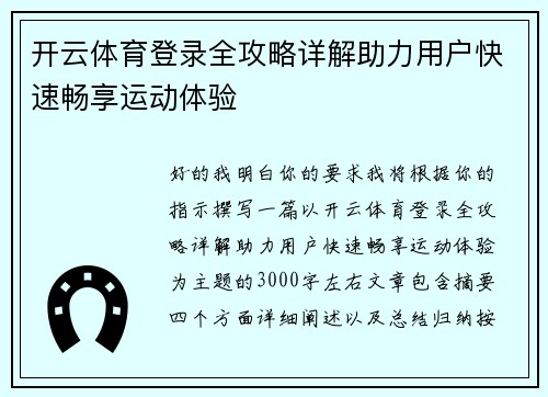 开云体育登录全攻略详解助力用户快速畅享运动体验