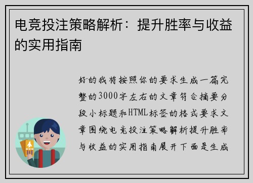 电竞投注策略解析:提升胜率与收益的实用指南 电竞投注策略解析:提升胜率与收益的实用指南