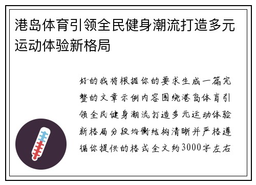 港岛体育引领全民健身潮流打造多元运动体验新格局