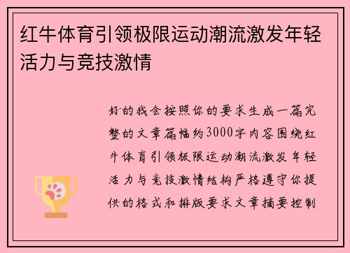 红牛体育引领极限运动潮流激发年轻活力与竞技激情 红牛体育引领极限运动潮流激发年轻活力与竞技激情
