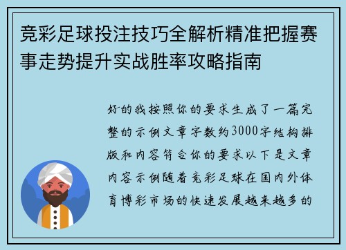 竞彩足球投注技巧全解析精准把握赛事走势提升实战胜率攻略指南