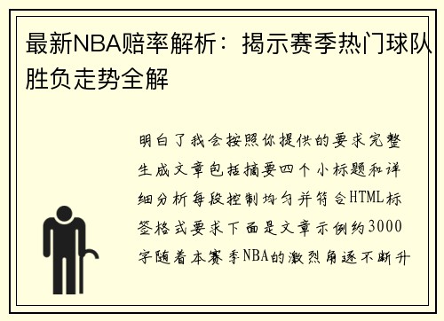 最新NBA赔率解析：揭示赛季热门球队胜负走势全解