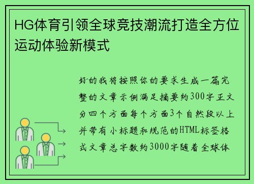 HG体育引领全球竞技潮流打造全方位运动体验新模式 HG体育引领全球竞技潮流打造全方位运动体验新模式