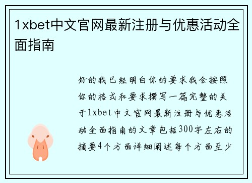 1xbet中文官网最新注册与优惠活动全面指南