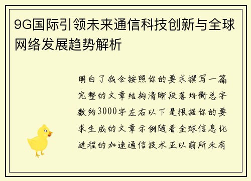 9G国际引领未来通信科技创新与全球网络发展趋势解析