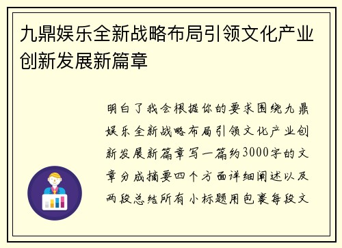 九鼎娱乐全新战略布局引领文化产业创新发展新篇章