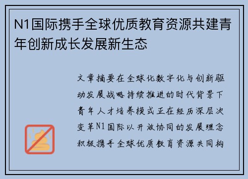 N1国际携手全球优质教育资源共建青年创新成长发展新生态