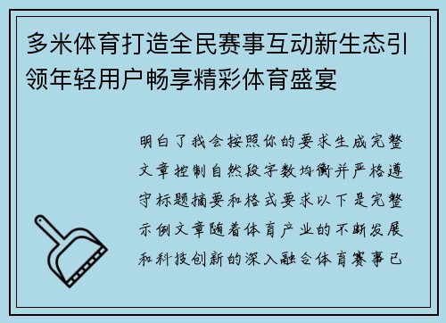 多米体育打造全民赛事互动新生态引领年轻用户畅享精彩体育盛宴 多米体育打造全民赛事互动新生态引领年轻用户畅享精彩体育盛宴