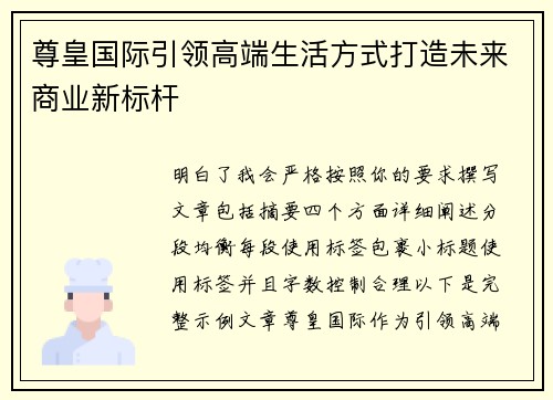 尊皇国际引领高端生活方式打造未来商业新标杆 尊皇国际引领高端生活方式打造未来商业新标杆