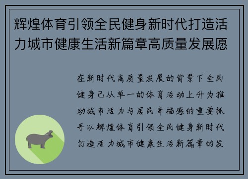 辉煌体育引领全民健身新时代打造活力城市健康生活新篇章高质量发展愿景 辉煌体育引领全民健身新时代打造活力城市健康生活新篇章高质量发展愿景